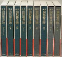精萃図説書法論 全９巻