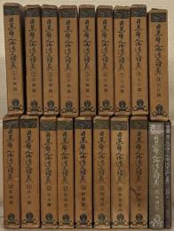 日蓮聖人御遺文講義 全19巻