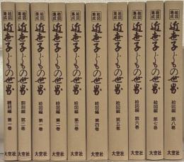 絵図集成近世子どもの世界 全１０巻