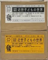 絵図集成近世子どもの世界 全１０巻