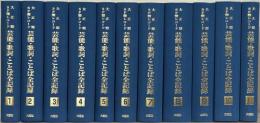 大正期ＳＰ盤レコード芸能・歌詞・ことば全記録 全11巻