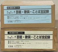 大正期ＳＰ盤レコード芸能・歌詞・ことば全記録 全11巻