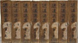 逍遥選集 全１５巻