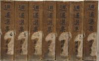 逍遥選集 全１５巻