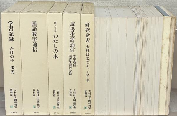 Amazon.co.jp: d2-5（大村はま国語教室）全21巻 全巻 1巻～15巻