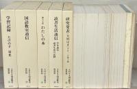 大村はま国語教室 全１５巻（別巻・資料編全５巻共全２１巻）