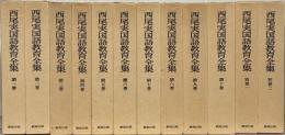 西尾実国語教育全集 １～１０巻（別巻１～２供）