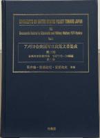 アメリカ合衆国対日政策文書集成 第1期～第43期の内415冊