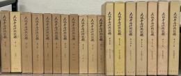 大坂本屋仲間記録 全１８巻
