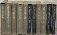 大坂本屋仲間記録 全１８巻