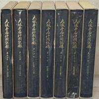大坂本屋仲間記録 全１８巻