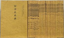西国武士団関係史料集 １～２７