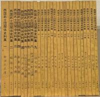 西国武士団関係史料集 １～２７