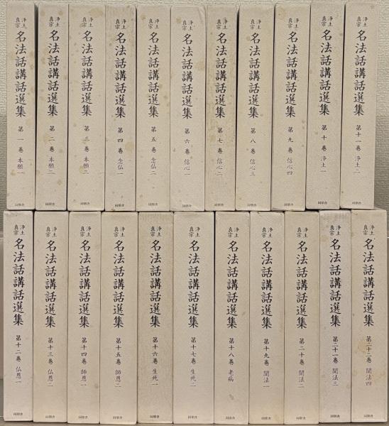 浄土真宗名法話講話選集 全22巻(同朋舎メディアプラン) / 文生書院 