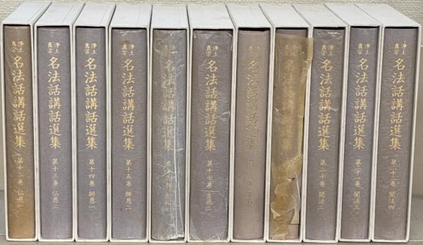 浄土真宗名法話講話選集 全22巻(同朋舎メディアプラン) / 古本、中古  