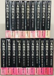 日本城郭大系 全２０巻