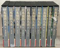 日本城郭大系 全２０巻
