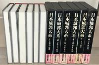日本城郭大系 全２０巻