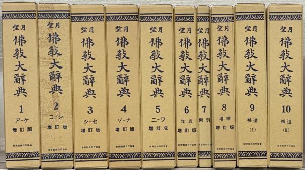 望月仏教大辞典 増訂版 全10巻揃(望月信亨=著 ; 塚本善隆=増訂