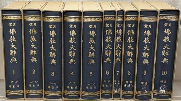 早割クーポン！ 望月仏教大辞典 古本、中古本、古 / 全10巻(世界聖典刊行協会) 趣味・スポーツ・実用