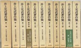 井上光貞著作集 全１１巻