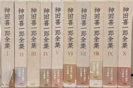 神田喜一郎全集 全１０巻