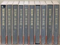 神田喜一郎全集 全１０巻