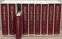 大東急記念文庫善本叢刊 中古中世篇：全30巻の内27冊