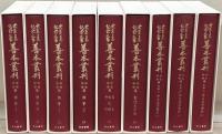 大東急記念文庫善本叢刊 中古中世篇：全30巻の内27冊