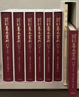 大東急記念文庫善本叢刊 中古中世篇：全30巻の内27冊