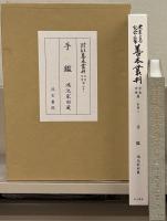 大東急記念文庫善本叢刊 中古中世篇：全30巻の内27冊