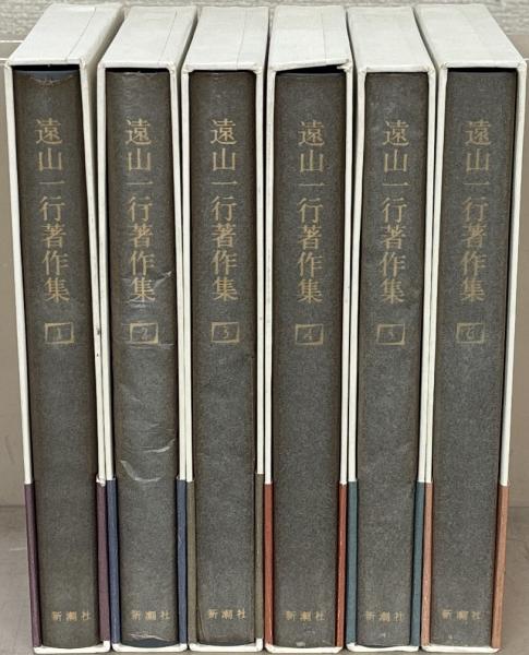 遠山一行著作集 全6巻(新潮社) / 文生書院 / 古本、中古本、古