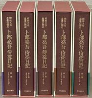 昭和天皇最後の側近卜部亮吾侍従日記 全５巻