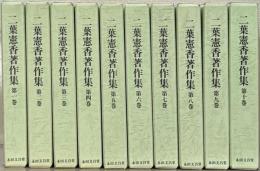 二葉憲香著作集 全１０巻