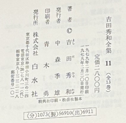 吉田秀和全集 1～16巻(白水社) / 古本、中古本、古書籍の通販は「日本
