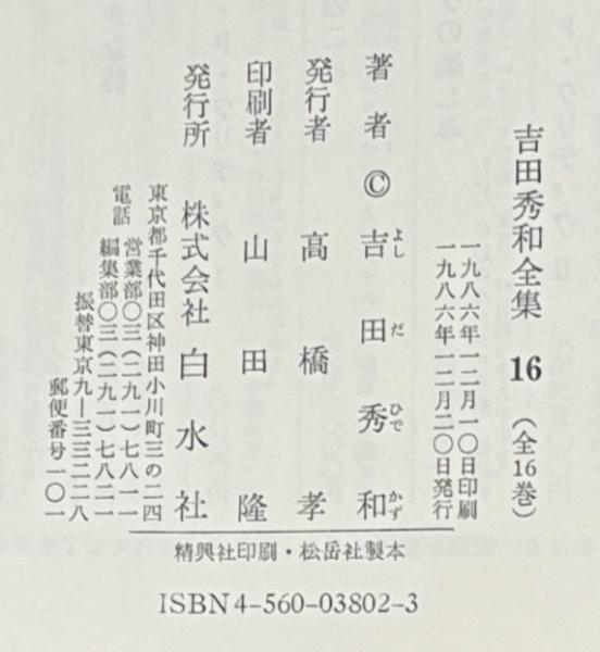セール 激安オンライン 吉田秀和全集 16巻セット 白水社 【公式通販】