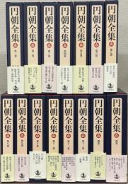 円朝全集 全１５巻