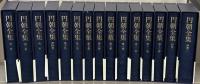 円朝全集 全１５巻
