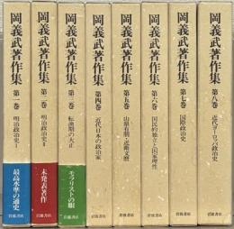 岡義武著作集 全８巻