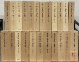 本居宣長全集 全２３巻