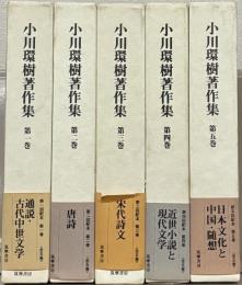 小川環樹著作集 全５巻