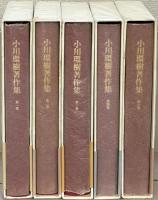 小川環樹著作集 全５巻