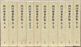 西川寧著作集 全１０巻