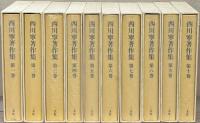 西川寧著作集 全１０巻