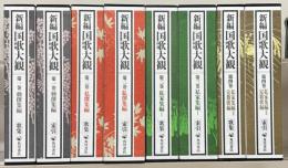 新編国歌大観 全１０巻（２０冊）