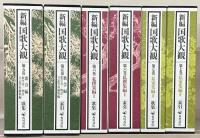 新編国歌大観 全１０巻（２０冊）