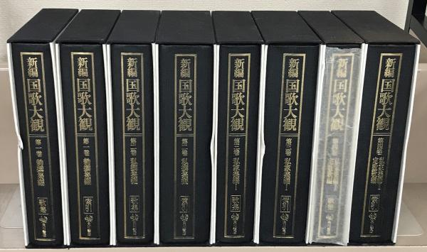 新編 国歌大観［歌集］［索引］全10巻20冊揃(新編国歌大観編集
