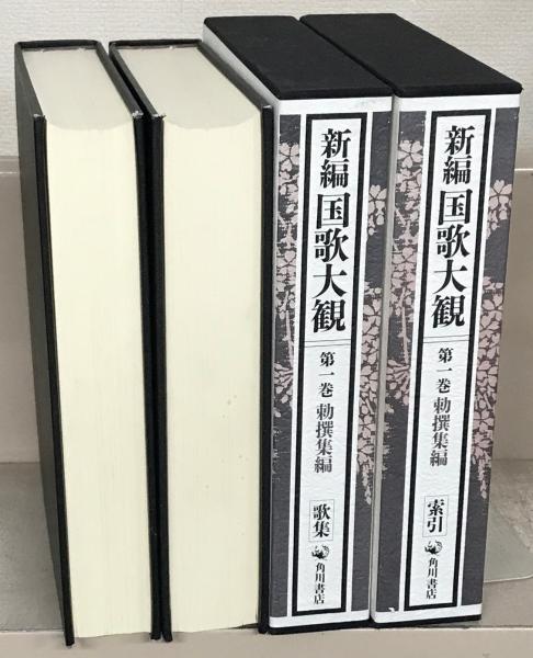 新編国歌大観 全10巻（20冊）(角川書店) / 文生書院 / 古本