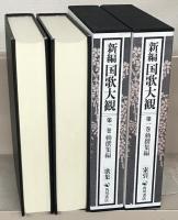 新編国歌大観 全１０巻（２０冊）