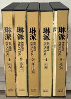 琳派 全５巻（６冊）